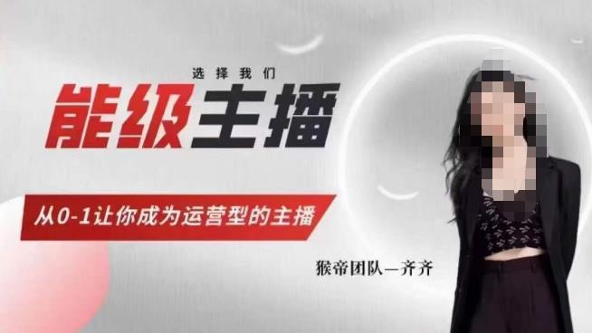 猴帝家的主播课，能级主播成长，从0-1让你成为运营型的主播-第一精品资源库