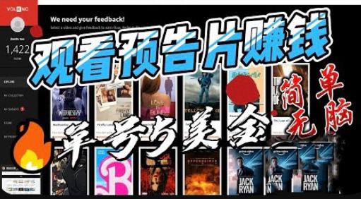 观看电影预告片赚钱，即看即赚简单无脑，单号收益5美金可批量【揭秘】-第一精品资源库