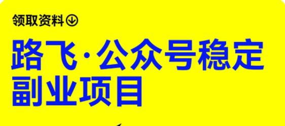 路飞·公众号稳定副业项目，你只要无脑去推广，粉丝和收入，自然就来了-第一精品资源库