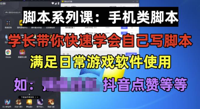 学长脚本系列课：手机类脚本篇，学会自用或接单都很好【揭秘】-第一精品资源库