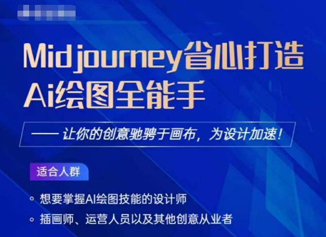 Midjourney打造AI绘图全能手，让你的设计驰骋于画布，为设计加速-第一精品资源库