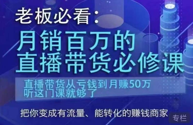 老板必看：月销百万的直播带货必修课，直播带货从亏钱到月赚50万，听这门课就够了-第一精品资源库