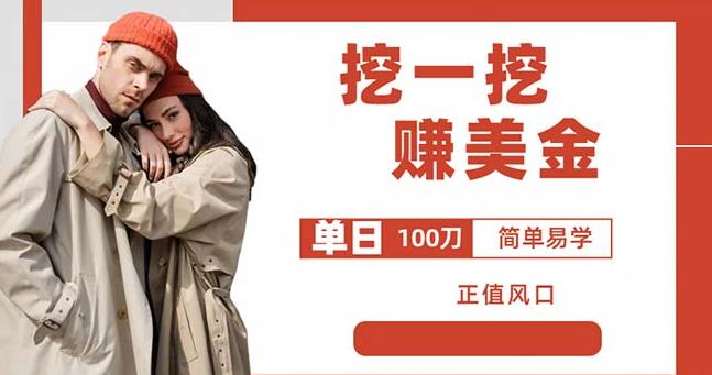 边收费5888的挖一挖项目，单日单窗口可挖出100米，全自动，可多开【揭秘】-第一精品资源库