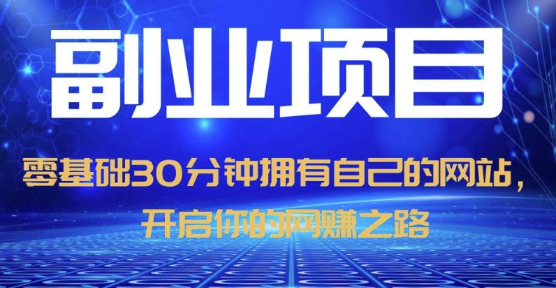 零基础30分钟拥有自己的网站，日赚1000+，开启你的网赚之路-第一精品资源库