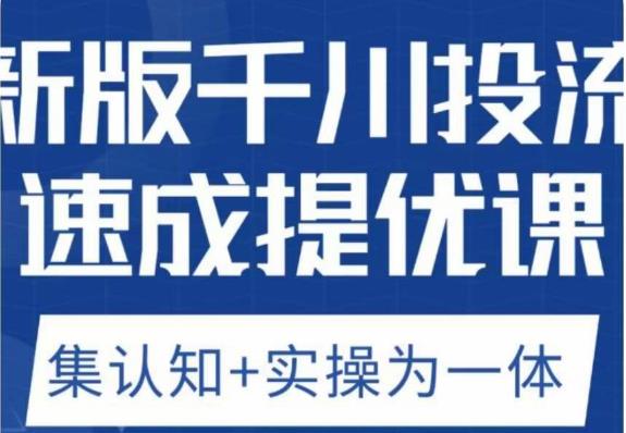 老甲优化狮新版千川投流速成提优课，底层框架策略实战讲解，认知加实操为一体！-第一精品资源库