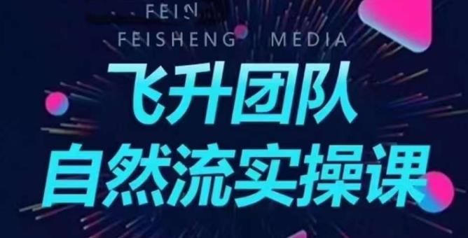 飞升团队课程自然流实操课，抖音半无人起号主播间搭建教学-第一精品资源库
