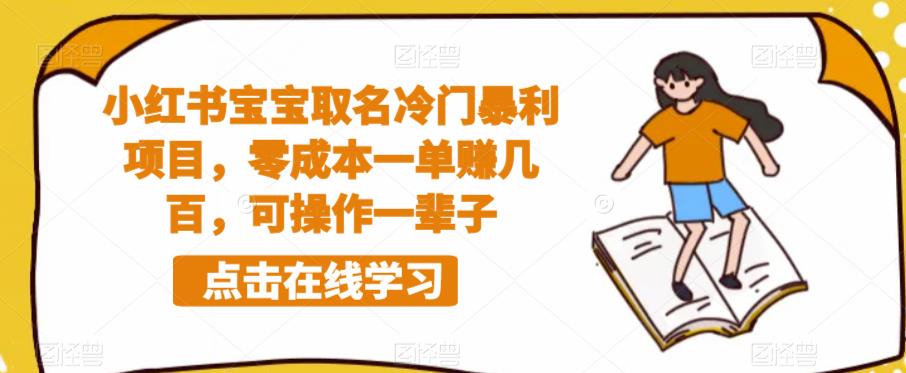 小红书宝宝取名冷门暴利项目，零成本一单赚几百，可操作一辈子-第一精品资源库