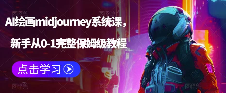 AI绘画midjourney系统课，新手从0-1完整保姆级教程-第一精品资源库
