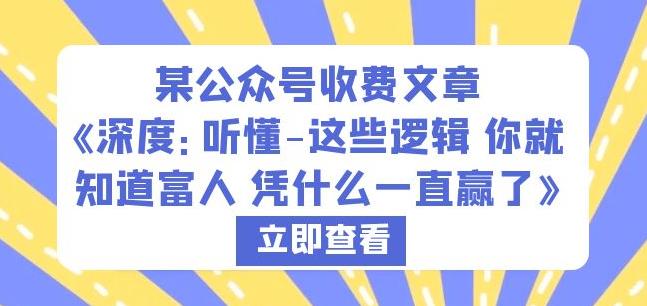 某公众号收费文章《深度：听懂-这些逻辑你就知道富人凭什么一直赢了》-第一精品资源库