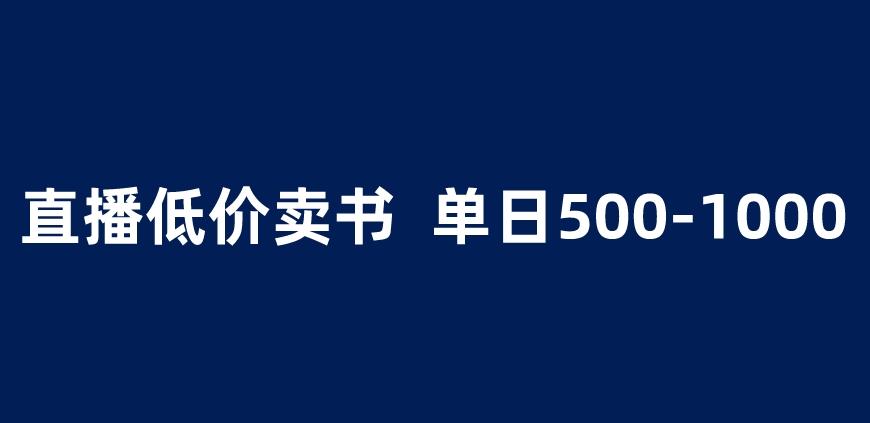 抖音半无人直播，1.99元卖书项目，简单操作轻松日入500＋ 【揭秘】-第一精品资源库