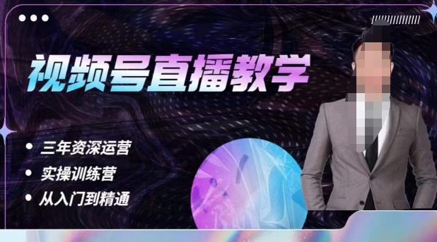 杨sir·视频号直播运营教学，视频号直播流量的底层逻辑，解决直播间没流量，不开单的窘境-第一精品资源库