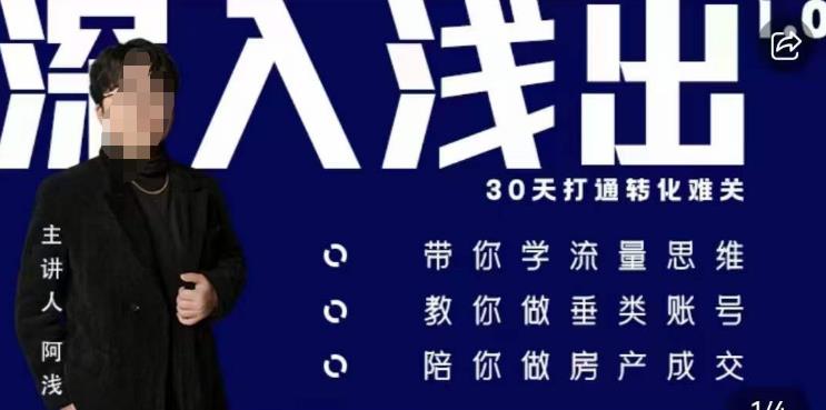 阿浅地产圈·深入浅出1.0，带你学流量思维，教你做垂直账号，陪你做房产成交-第一精品资源库
