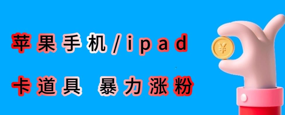 最新利用苹果手机/ipad的ios系统，卡道具搬短视频，百分百过原创-第一精品资源库
