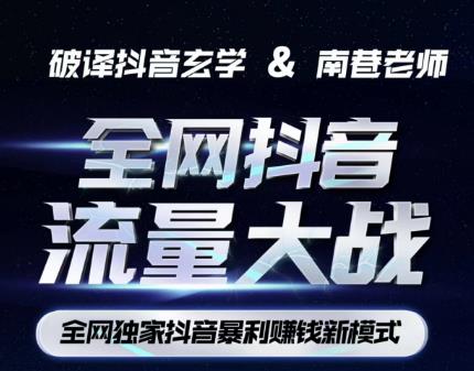 南巷·全网独创抖音暴利赚钱新模式，抖音流量大战暴利项目，一天几百没什么大的问题（原价1288）-第一精品资源库