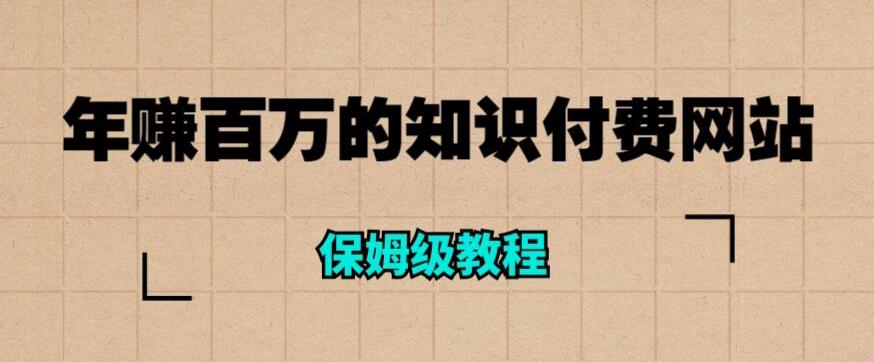 年赚百万的知识付费网站是如何搭建的（超详细保姆级教程）-第一精品资源库