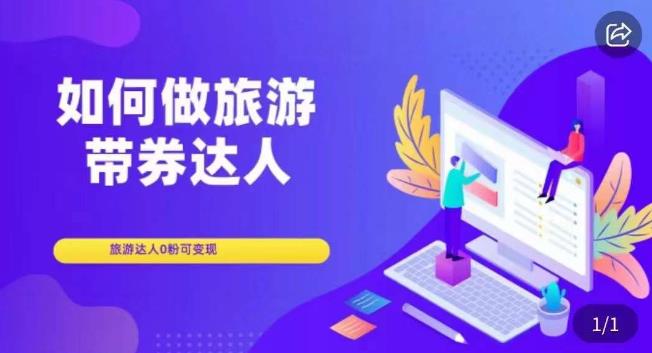 如何做旅游带券达人，​零粉开通达人团购，旅游达人0粉可变现-第一精品资源库