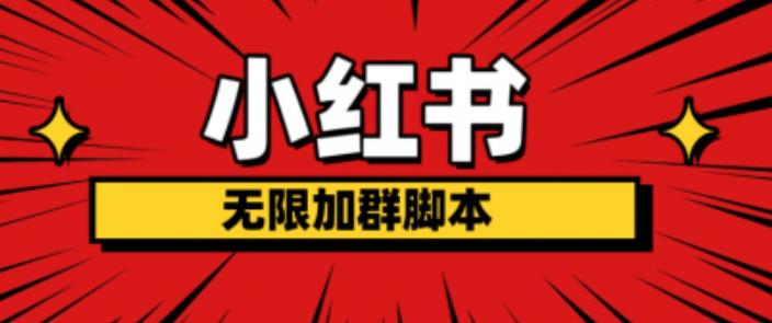小红书无限加群脚本，日引流精准粉几百!（脚本+教程）-第一精品资源库