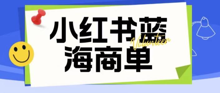 价值2980的小红书商单项目暴力起号玩法，一单收益200-300（可批量放大）-第一精品资源库