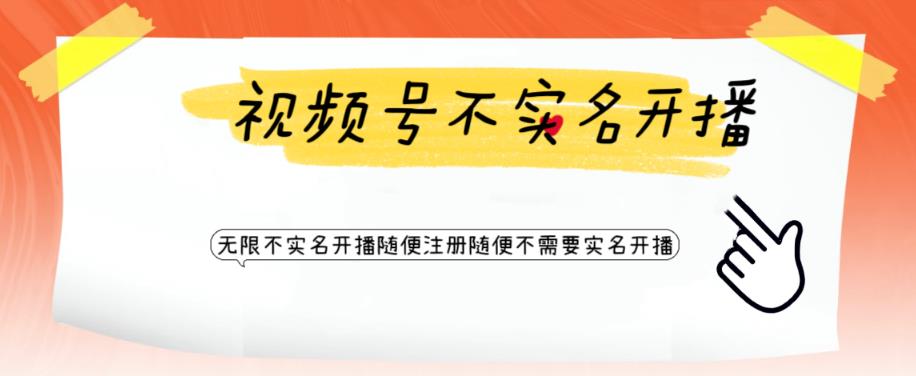 视频号引流不需要实名开播技术，无限注册新视频号无限开播都不需要实名就可以开播【揭秘】-第一精品资源库