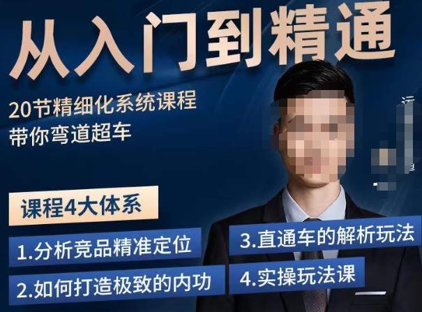 龙一·从入门到精通拼多多运营系列课，0-100的运营实操技巧，精细化系列课程带你弯道超车-第一精品资源库