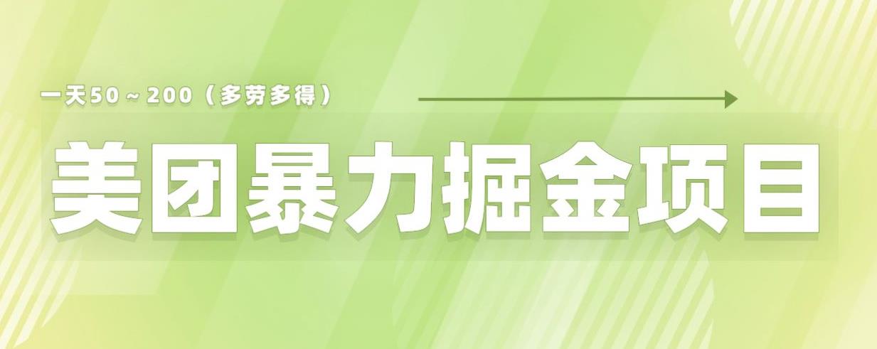 美团店铺掘金一天200～300小白也能轻松过万零门槛没有任何限制【仅揭秘】-第一精品资源库