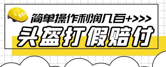 最新头盔打假赔付玩法，一单利润几百+（仅揭秘）-第一精品资源库