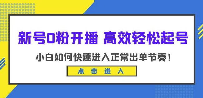 新号0粉开播-高效轻松起号，小白如何快速进入正常出单节奏（10节课）-第一精品资源库
