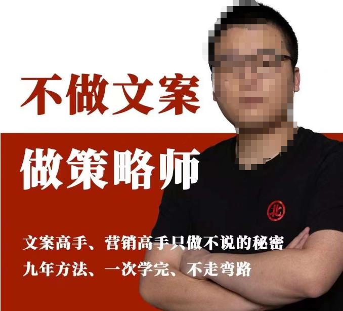 不做文案做策略师《策略师内训课》，北部蓝天抖音同款福利课-第一精品资源库