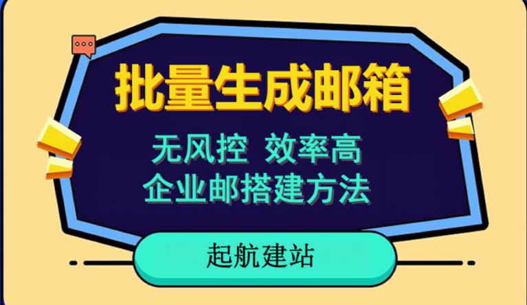 批量注册邮箱，支持国外国内邮箱，无风控，效率高，网络人必备技能。小白保姆级教程-第一精品资源库