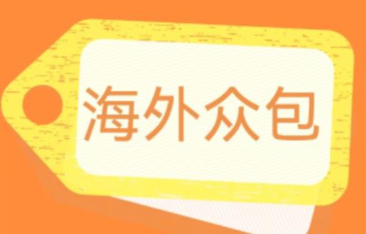 外面收费1588的全自动海外众包项目，号称日赚500+【永久脚本+详细教程】【揭秘】-第一精品资源库