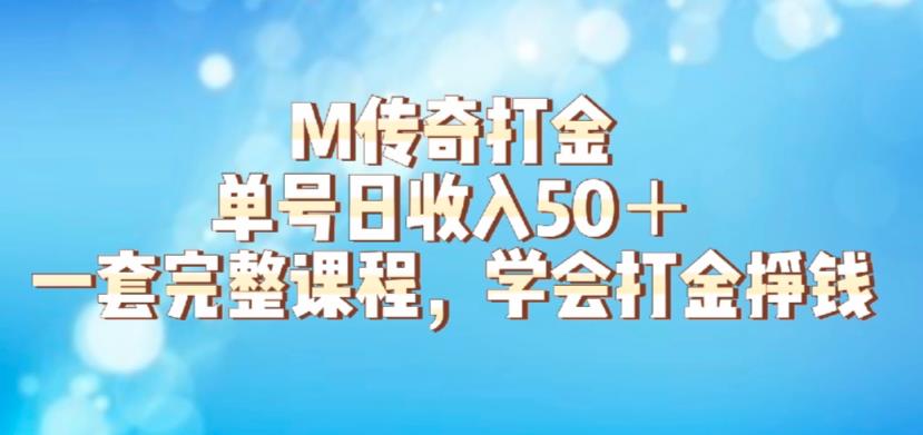 M传奇打金项目，单号日收入50+的游戏攻略，详细搬砖玩法【揭秘】-第一精品资源库