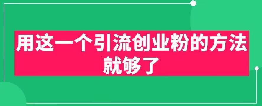 用这一个引流创业粉的方法就够了，PPT短视频引流创业粉【揭秘】-第一精品资源库