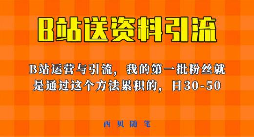 这套教程外面卖680，《B站送资料引流法》，单账号一天30-50加，简单有效【揭秘】-第一精品资源库
