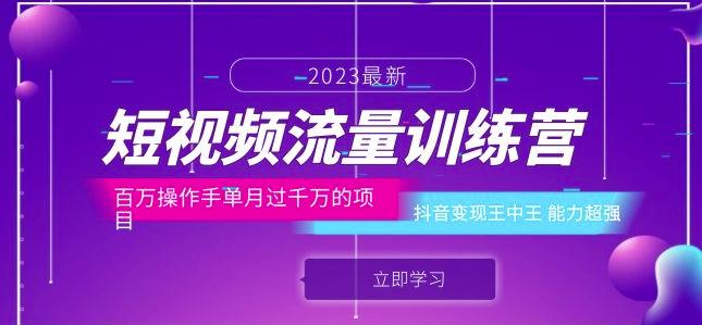 短视频流量训练营：百万操作手单月过千万的项目：抖音变现王中王能力超强-第一精品资源库