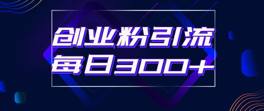 日引流300+创业粉的手绘拆解视频是怎么做的？单个账号7天引流2000，变现6万块-第一精品资源库