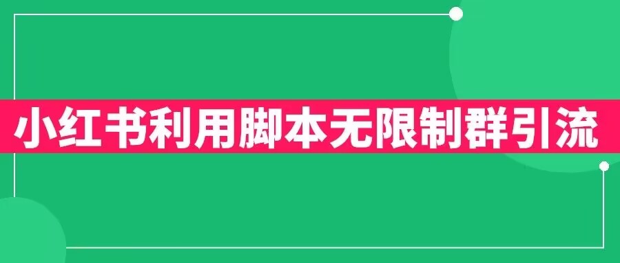 小红书利用脚本无限群引流日引创业粉300+【揭秘】-第一精品资源库