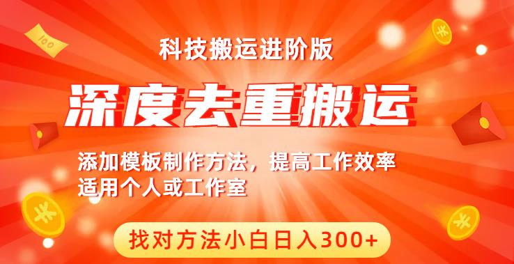 中视频撸收益科技搬运进阶版，深度去重搬运，找对方法小白日入300+-第一精品资源库
