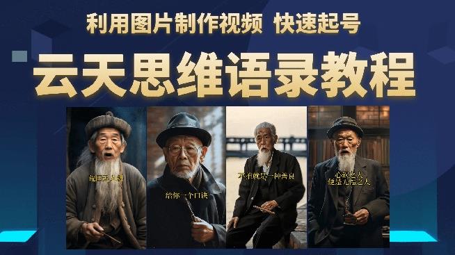 云天思维老者语录教程（图片会说话）详细教程+软件-第一精品资源库