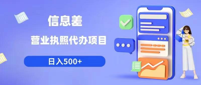 信息差营业执照代办项目日入500+【揭秘】-第一精品资源库