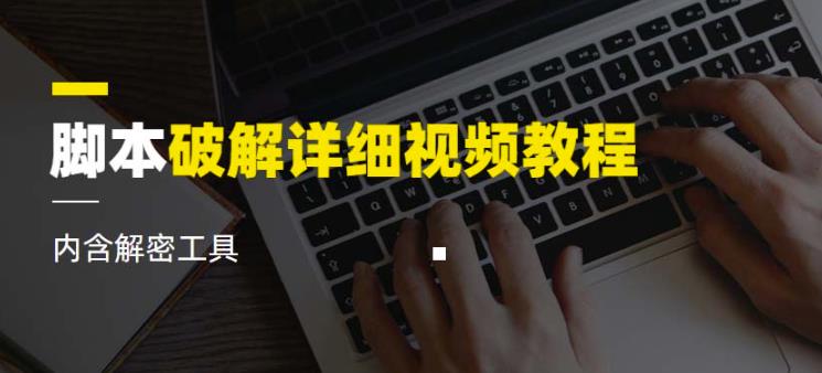 脚本破解详细视频教程内含解密工具《视频课程》-第一精品资源库