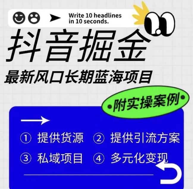 抖音掘金最新风口，长期蓝海项目，日入无上限（附实操案例）【揭秘】-第一精品资源库