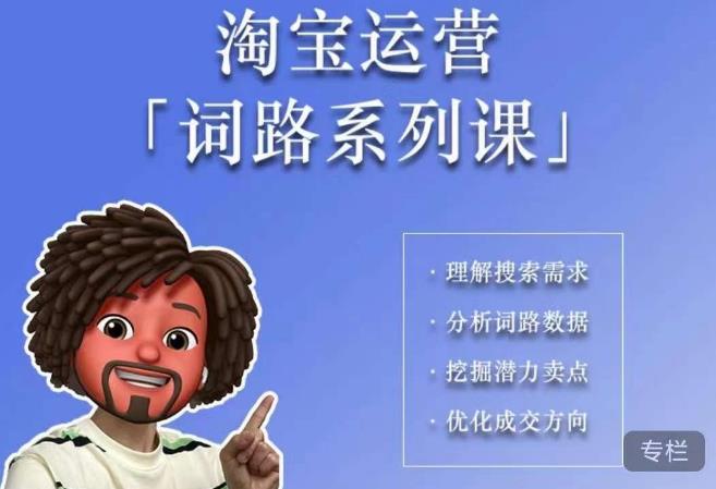 照顾酱·词路篇，手把手带你理解关键词背后的需求，想要做好淘宝，就必须理解词路-第一精品资源库