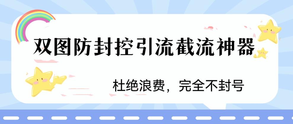 火爆双图防封控引流截流神器，最近非常好用的短视频截流方法【揭秘】-第一精品资源库