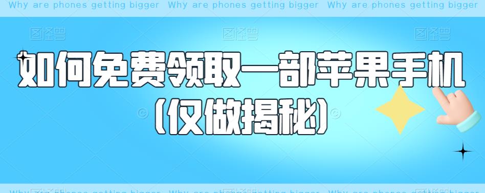 如何免费领取一部苹果手机（仅做揭秘）-第一精品资源库