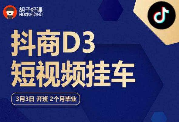 胡子好课 抖商D3短视频挂车：内容账户定位+短视频拍摄和剪辑+涨粉短视频实操指南等-第一精品资源库