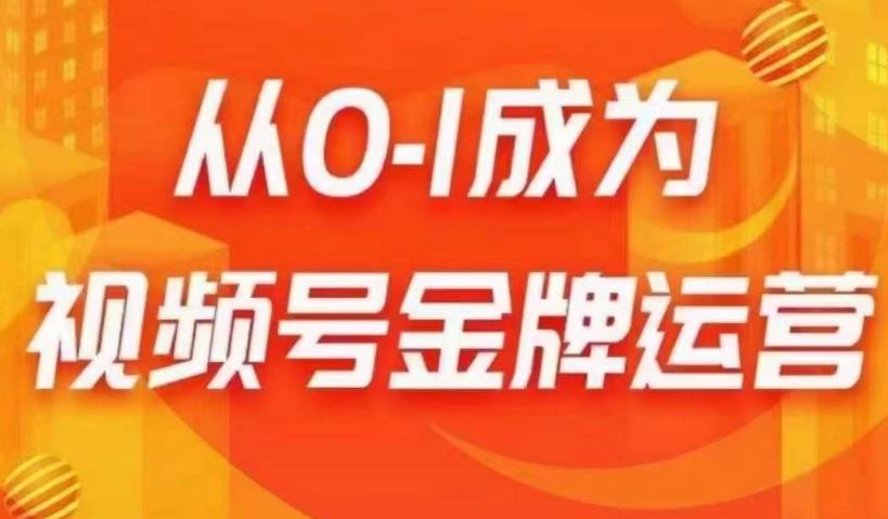 从0-1成为视频号金牌运营，微信运营/账号内容/选品组货/直播全案/起号策略，我们帮你在视频号赚到钱-第一精品资源库