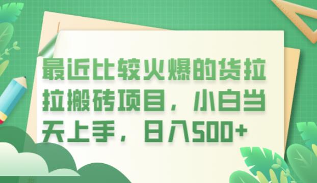 最近比较火爆的货拉拉搬砖项目，小白当天上手，日入500+【揭秘】-第一精品资源库