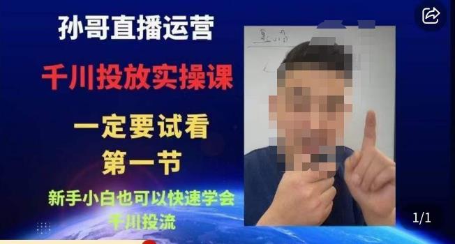 孙哥直播运营·抖音千川进阶课，新手小白也可以快速学会千川投流-第一精品资源库