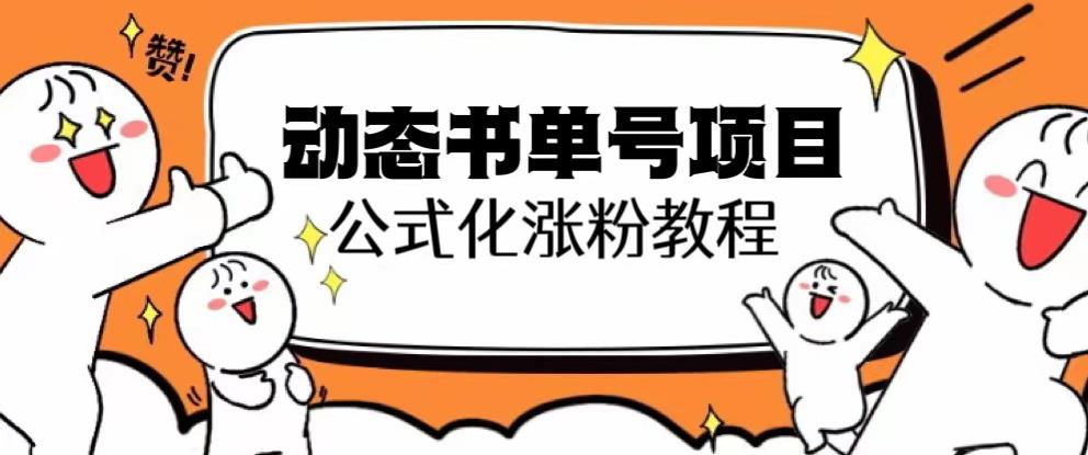 思维面部动态书单号项目，保姆级教学，轻松涨粉10w+-第一精品资源库