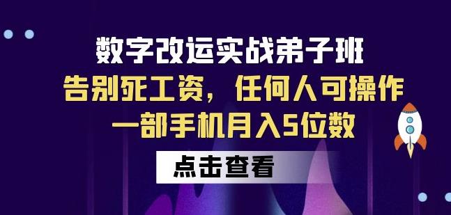 数字改运实战弟子班：告别死工资，任何人可操作，一部手机月入5位数-第一精品资源库